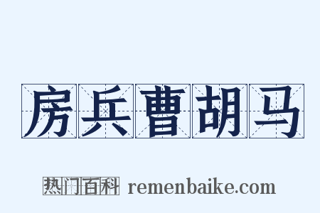 房兵曹胡马是什么意思的图片